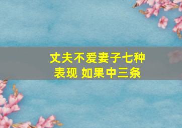 丈夫不爱妻子七种表现 如果中三条